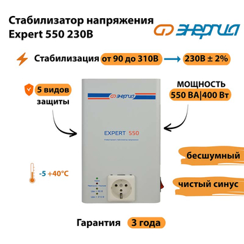 Инверторный cтабилизатор напряжения Энергия Expert 550 230В - Стабилизаторы напряжения - Инверторные стабилизаторы напряжения - . Магазин оборудования для автономного и резервного электропитания Ekosolar.ru в Иванове