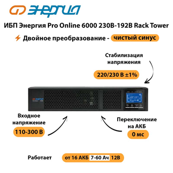 ИБП Энергия Pro Online  6000 230В-192В Rack Tower - ИБП и АКБ - Энергия ИБП Pro OnLine - . Магазин оборудования для автономного и резервного электропитания Ekosolar.ru в Иванове