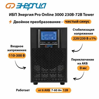 ИБП Энергия Pro Online   3000 230В-72В Tower - ИБП и АКБ - Энергия ИБП Pro OnLine - . Магазин оборудования для автономного и резервного электропитания Ekosolar.ru в Иванове