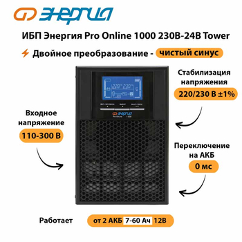 ИБП Энергия Pro Online 1000 230В-24В Tower - ИБП и АКБ - Энергия ИБП Pro OnLine - . Магазин оборудования для автономного и резервного электропитания Ekosolar.ru в Иванове