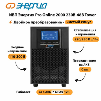 ИБП Энергия Pro Online 2000 230В-48В Tower - ИБП и АКБ - Энергия ИБП Pro OnLine - . Магазин оборудования для автономного и резервного электропитания Ekosolar.ru в Иванове