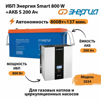 ИБП Энергия Smart 800W + АКБ S 200 Ач (800Вт - 137мин) - ИБП и АКБ - ИБП для насоса - . Магазин оборудования для автономного и резервного электропитания Ekosolar.ru в Иванове