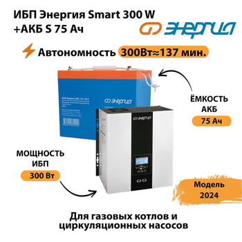 ИБП Энергия Smart 300W + АКБ S 75 Ач (300Вт - 137мин) - ИБП и АКБ - ИБП для квартиры - . Магазин оборудования для автономного и резервного электропитания Ekosolar.ru в Иванове