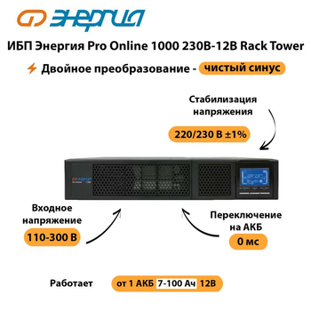 ИБП Энергия Pro Online  1000 230В-12В Rack Tower - ИБП и АКБ - Энергия ИБП Pro OnLine - . Магазин оборудования для автономного и резервного электропитания Ekosolar.ru в Иванове