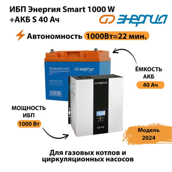 ИБП Энергия Smart 1000W + АКБ S 40 Ач (1000Вт - 22мин) - ИБП и АКБ - ИБП для квартиры - . Магазин оборудования для автономного и резервного электропитания Ekosolar.ru в Иванове