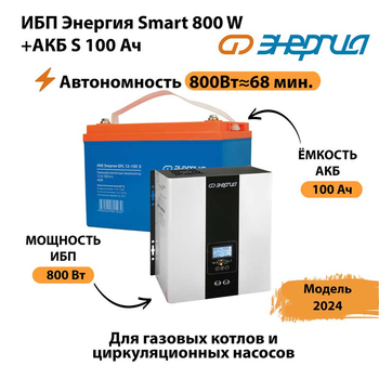 ИБП Энергия Smart 800W + АКБ S 100 Ач (800Вт - 68мин) - ИБП и АКБ - ИБП для насоса - . Магазин оборудования для автономного и резервного электропитания Ekosolar.ru в Иванове