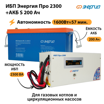 ИБП Энергия Про 2300 + Аккумулятор S 200 Ач (1600Вт - 57мин) - ИБП и АКБ - ИБП Энергия - ИБП для дома - . Магазин оборудования для автономного и резервного электропитания Ekosolar.ru в Иванове