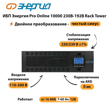 ИБП Энергия Pro Online 10000 230В-192В Rack Tower - ИБП и АКБ - Энергия ИБП Pro OnLine - . Магазин оборудования для автономного и резервного электропитания Ekosolar.ru в Иванове