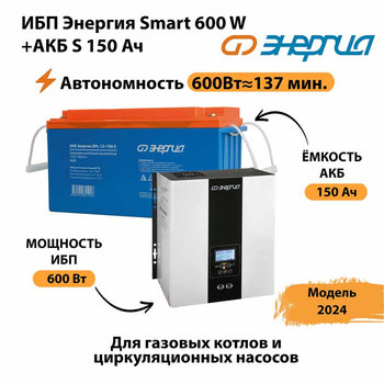 ИБП Энергия Smart 600W + АКБ S 150 Ач (600Вт - 137мин) - ИБП и АКБ - ИБП Энергия - ИБП на 1 кВА - . Магазин оборудования для автономного и резервного электропитания Ekosolar.ru в Иванове