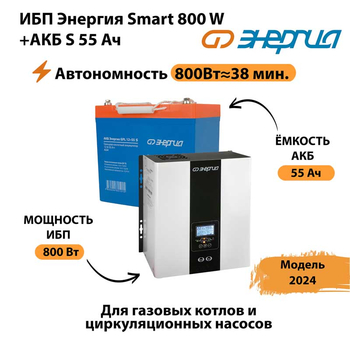 ИБП Энергия Smart 800W + АКБ S 55 Ач (800Вт - 38мин) - ИБП и АКБ - ИБП Энергия - ИБП для котлов с внешним аккумулятором - . Магазин оборудования для автономного и резервного электропитания Ekosolar.ru в Иванове