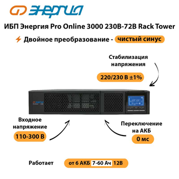 ИБП Энергия Pro Online  3000 230В-72В Rack Tower - ИБП и АКБ - Энергия ИБП Pro OnLine - . Магазин оборудования для автономного и резервного электропитания Ekosolar.ru в Иванове