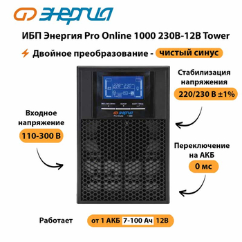 ИБП Энергия Pro Online 1000 230В-12В Tower - ИБП и АКБ - Энергия ИБП Pro OnLine - . Магазин оборудования для автономного и резервного электропитания Ekosolar.ru в Иванове